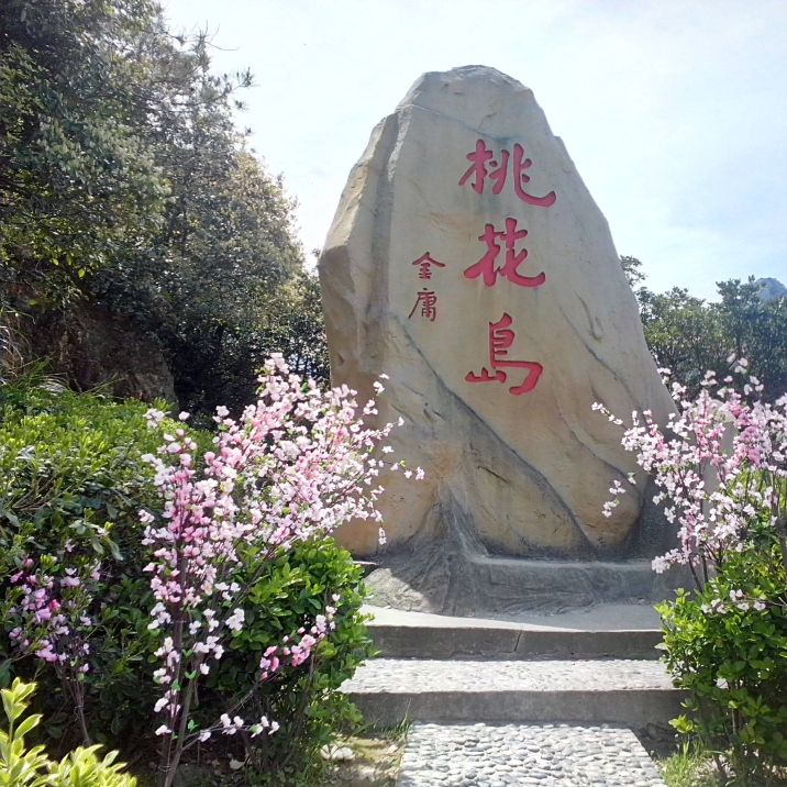 Taohua Island 